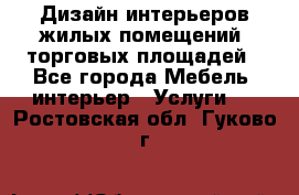 Дизайн интерьеров жилых помещений, торговых площадей - Все города Мебель, интерьер » Услуги   . Ростовская обл.,Гуково г.